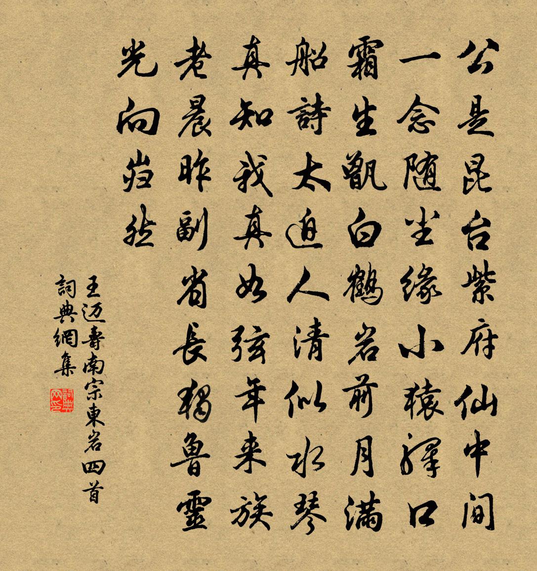 王邁壽南宗東岩四首書法作品欣賞