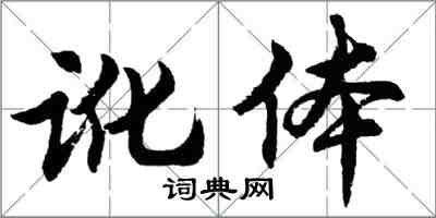 胡問遂訛體行書怎么寫