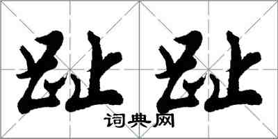 胡問遂趾趾行書怎么寫