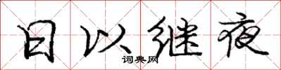 龐中華日以繼夜行書怎么寫
