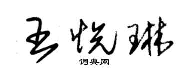 朱錫榮王悅琳草書個性簽名怎么寫