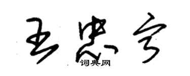 朱錫榮王忠寧草書個性簽名怎么寫