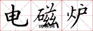 丁謙電磁爐楷書怎么寫