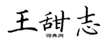 丁謙王甜志楷書個性簽名怎么寫