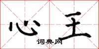 何伯昌心王楷書怎么寫