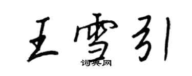 王正良王雪引行書個性簽名怎么寫