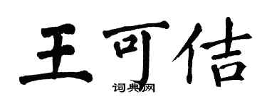 翁闓運王可佶楷書個性簽名怎么寫