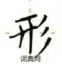 盧中南寫的硬筆楷書形