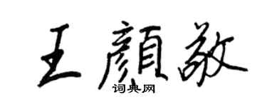 王正良王顏敬行書個性簽名怎么寫