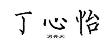 何伯昌丁心怡楷書個性簽名怎么寫