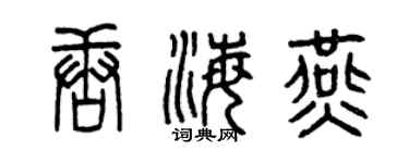 曾慶福唐海燕篆書個性簽名怎么寫