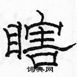 駱恆光寫的硬筆隸書瞎