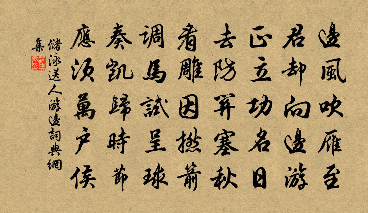 儲泳送人游邊書法作品欣賞