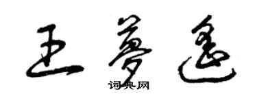 曾慶福王夢遙草書個性簽名怎么寫