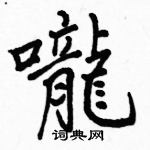 駱恆光寫的硬筆楷書嚨