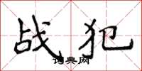 侯登峰戰犯楷書怎么寫