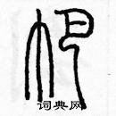 余巨力寫的硬筆篆書帕