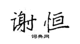袁強謝恆楷書個性簽名怎么寫