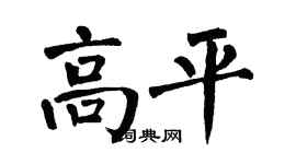 翁闓運高平楷書個性簽名怎么寫