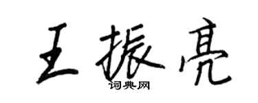 王正良王振亮行書個性簽名怎么寫