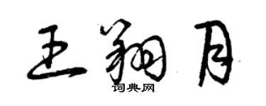 曾慶福王翔月草書個性簽名怎么寫