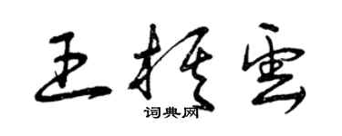 曾慶福王棋雲草書個性簽名怎么寫