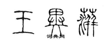 陳聲遠王異萍篆書個性簽名怎么寫