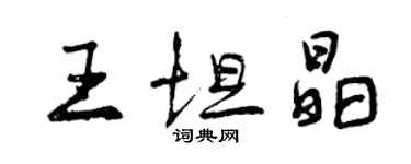 曾慶福王坦晶行書個性簽名怎么寫