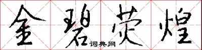 絆惹的意思_絆惹的解釋_國語詞典