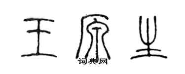 陳聲遠王原生篆書個性簽名怎么寫
