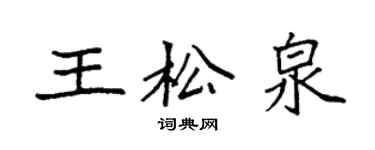 袁強王松泉楷書個性簽名怎么寫