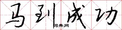 馬到成功怎么寫好看