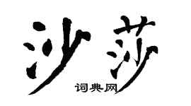 翁闓運沙莎楷書個性簽名怎么寫