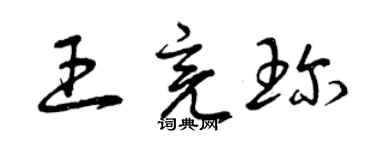 曾慶福王亮珍草書個性簽名怎么寫