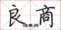 荊霄鵬良商楷書怎么寫