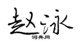 曾慶福趙泳行書個性簽名怎么寫