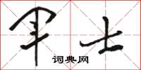 駱恆光軍士草書怎么寫