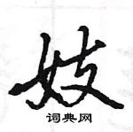 王旻寫的硬筆行書妓