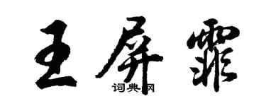 胡問遂王屏霏行書個性簽名怎么寫