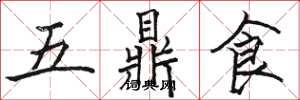 駱恆光五鼎食楷書怎么寫