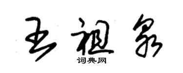 朱錫榮王祖泉草書個性簽名怎么寫