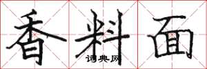 駱恆光香料面楷書怎么寫