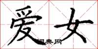 丁謙愛女楷書怎么寫