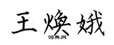何伯昌王煥娥楷書個性簽名怎么寫