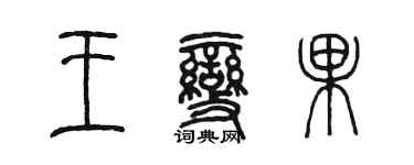 陳墨王變果篆書個性簽名怎么寫