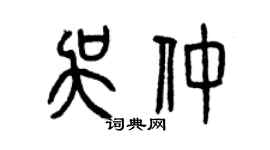 曾慶福吳仲篆書個性簽名怎么寫