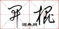 梁錦英開棍草書怎么寫