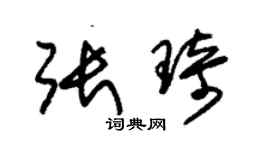 朱錫榮張琦草書個性簽名怎么寫