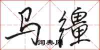 駱恆光馬韁行書怎么寫