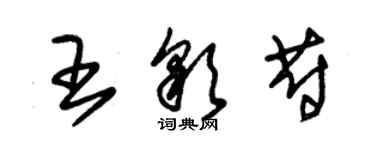 朱錫榮王彩蔚草書個性簽名怎么寫